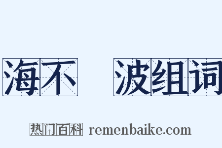 海不揚波组词是什么意思的图片